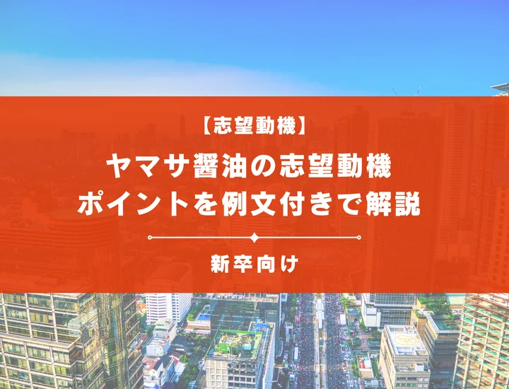 【ヤマサ醤油の志望動機】内定を掴むために必要なポイントを例文付きで解説